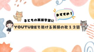 子どもの英語学習におすすめ!Youtubeで聴ける英語の歌12選!