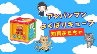 生後１０ヶ月から使える！？５つの面が子どもの発育を促す「アンパンマンよくばりキューブおもちゃ」をご紹介！