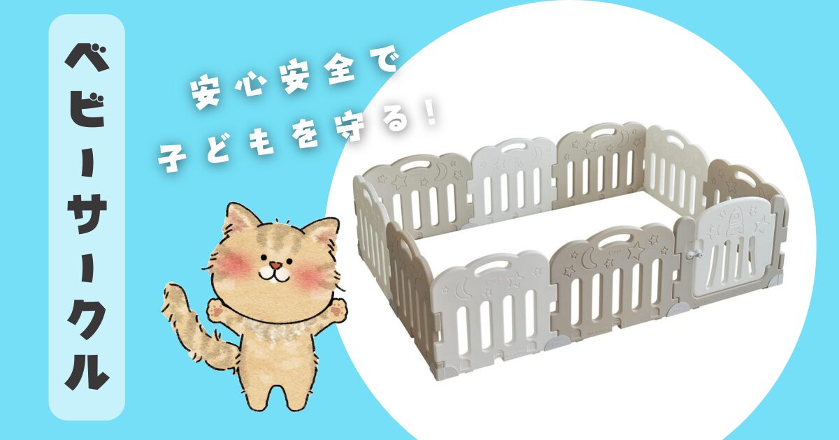 1日73円で我が子の安全を守れる！！？Carazベビーサークル｜ニャートン 