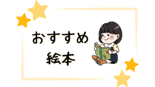 絵本は知育の第1歩!おすすめ絵本をご紹介
