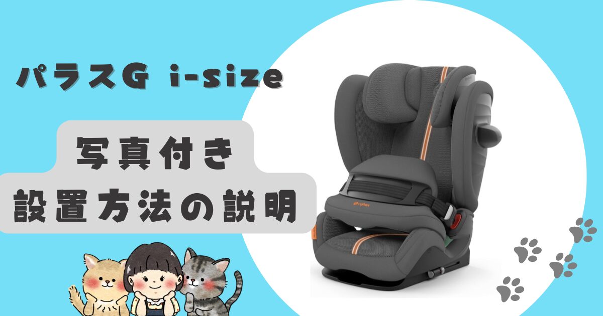 Cybex サイベックス 哀しい パラス G アイサイズ プラス メッシュ 売買 