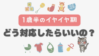 【1歳半のイヤイヤ期】我が家での対応をご紹介