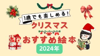 【2024年版】１歳でも楽しめるクリスマスおすすめ絵本5選