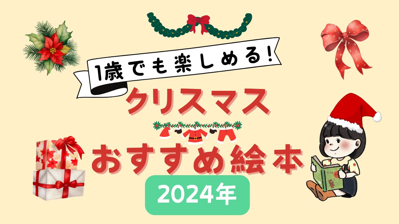 【2024年版】１歳でも楽しめるクリスマスおすすめ絵本5選