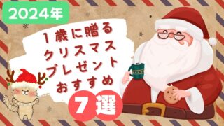 【2024年版】１歳の子どもに贈るクリスマスプレゼントおすすめ7選