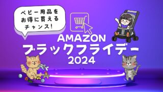 【Amazonブラックフライデー2024】ベビー用品をお得に買えるチャンスを見逃すな！