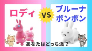 【徹底比較】ブルーナボンボンVSロディ どっちがおすすめ？