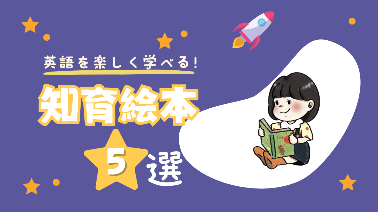 子どもが英語を楽しく学べる知育絵本のおすすめ5選