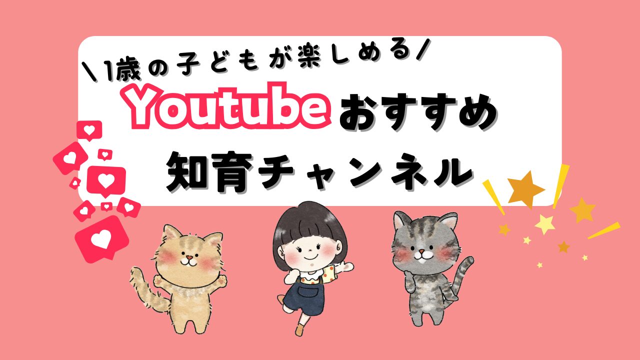 1歳の子どもが楽しめるYoutubeおすすめ知育動画チャンネル