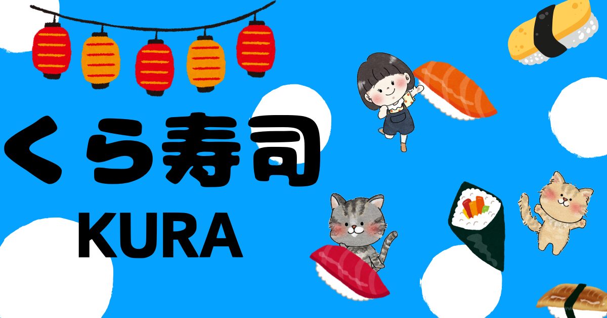 くら寿司！１歳でもパクパク食べられるメニュー