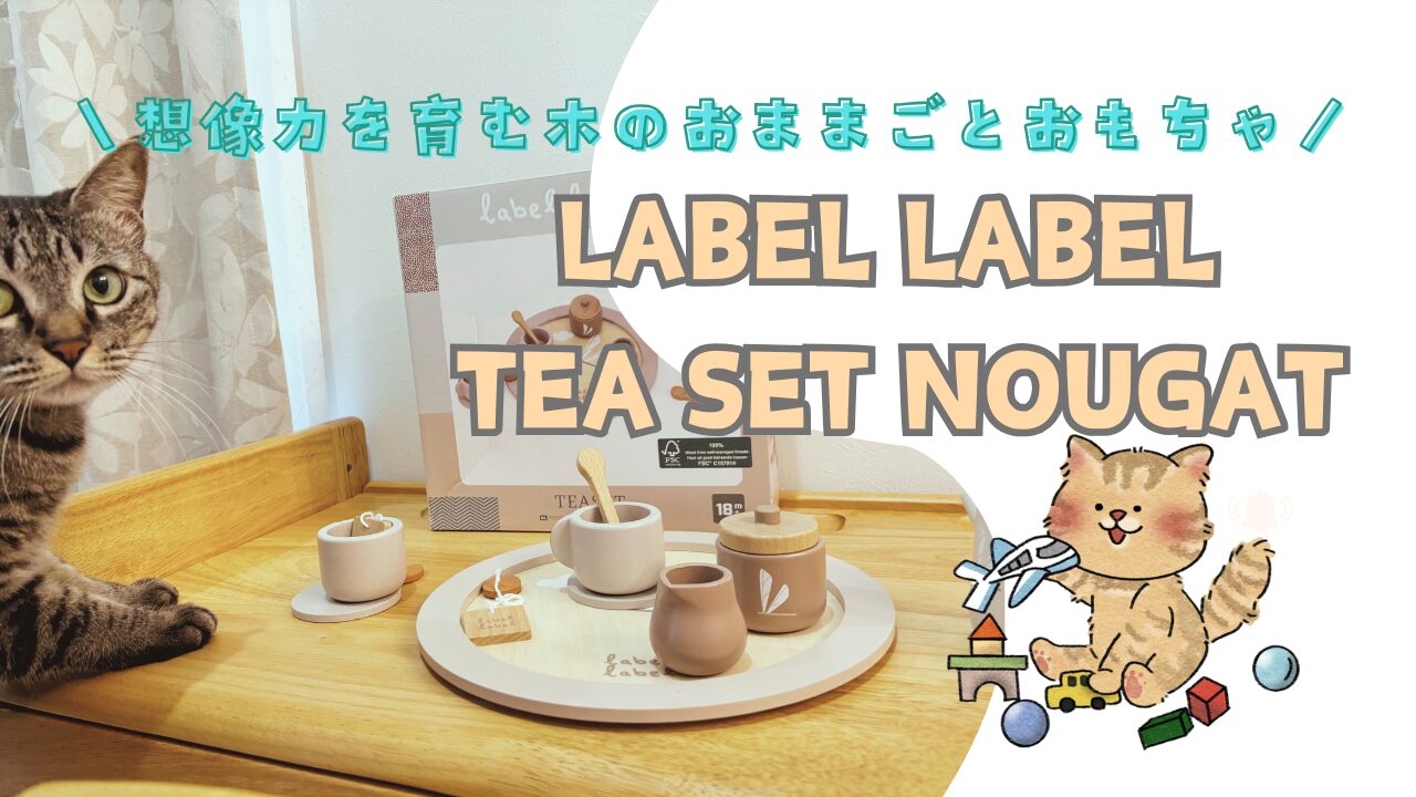 想像力を育む木のおままごとおもちゃ「Label Label Tea Set Nougat」