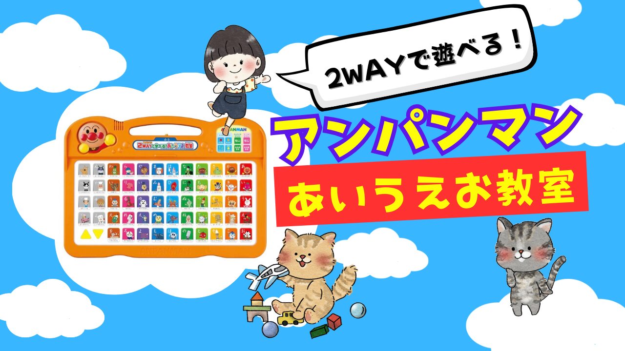 楽しくひらがな学習！アンパンマン 2WAYで学べる! あいうえお教室の魅力を徹底紹介