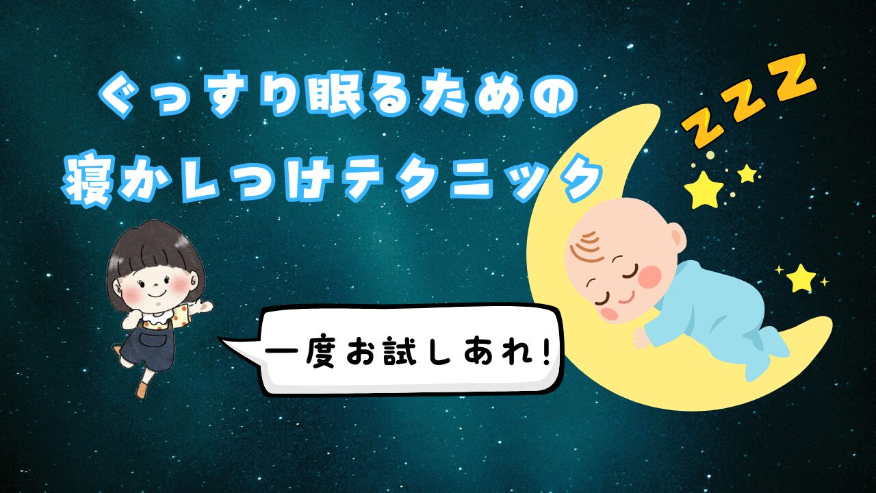 1歳児がぐっすり眠るための寝かしつけテクニックをご紹介