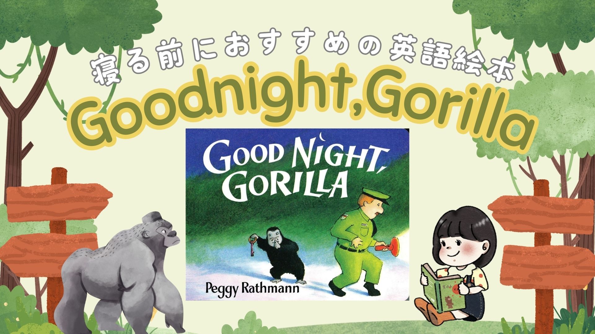 おやすみ前の英語絵本におすすめ「Goodnight, Gorilla」