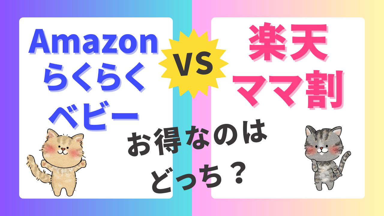 「Amazonらくらくベビー」vs「楽天ママ割」お得なのはどっち？