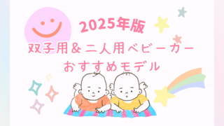 【2025年版】双子用＆二人乗りベビーカーのおすすめモデル｜軽量＆便利な人気モデル比較