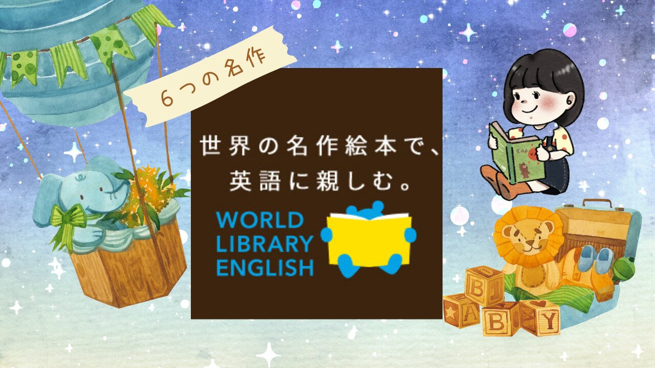 英語絵本で楽しく学ぶ！ワールドライブラリー『WORLDLIBRARY ENGLISH シリーズ』とは？