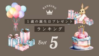 【2025年】本当におすすめの1歳誕生日プレゼントランキング!