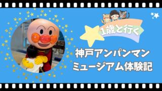 【2025育児旅】1歳と神戸アンパンマンミュージアム体験記