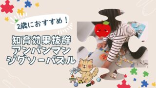 2歳におすすめ！知育効果抜群のアンパンマンジグゾーパズル