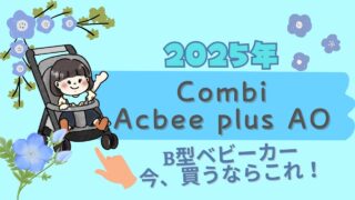 【2025年版】今お得に買える人気のB型ベビーカー「コンビAcbee Plus」を徹底レビュー