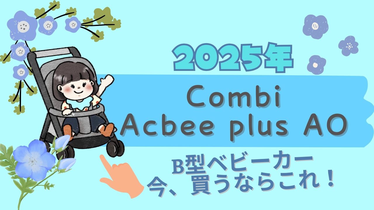 【2025年版】今お得に買える人気のB型ベビーカー「コンビAcbee Plus」を徹底レビュー