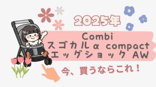 【2025年最新版】今買うならコレ!Combi「スゴカルα compact エッグショック AW」徹底レビュー