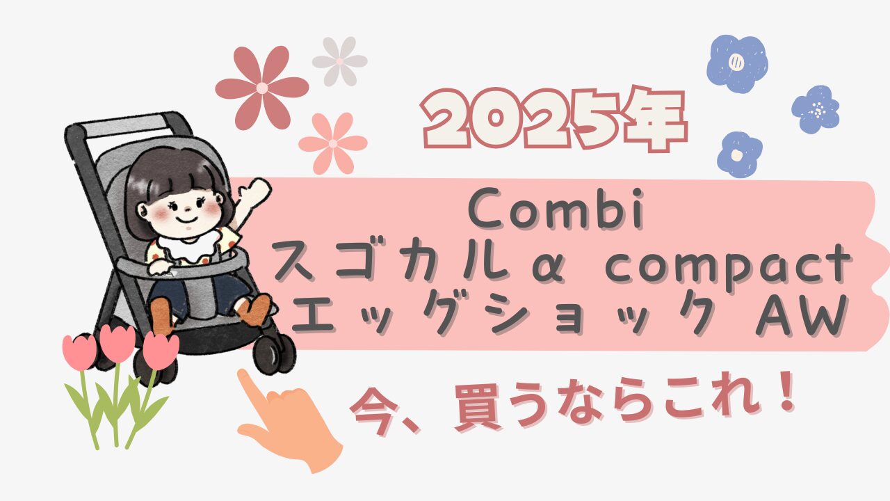 【2025年最新版】今買うならコレ！Combi「スゴカルα compact エッグショック AW」徹底レビュー