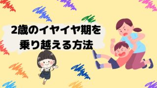2歳のイヤイヤ期を乗り越える方法