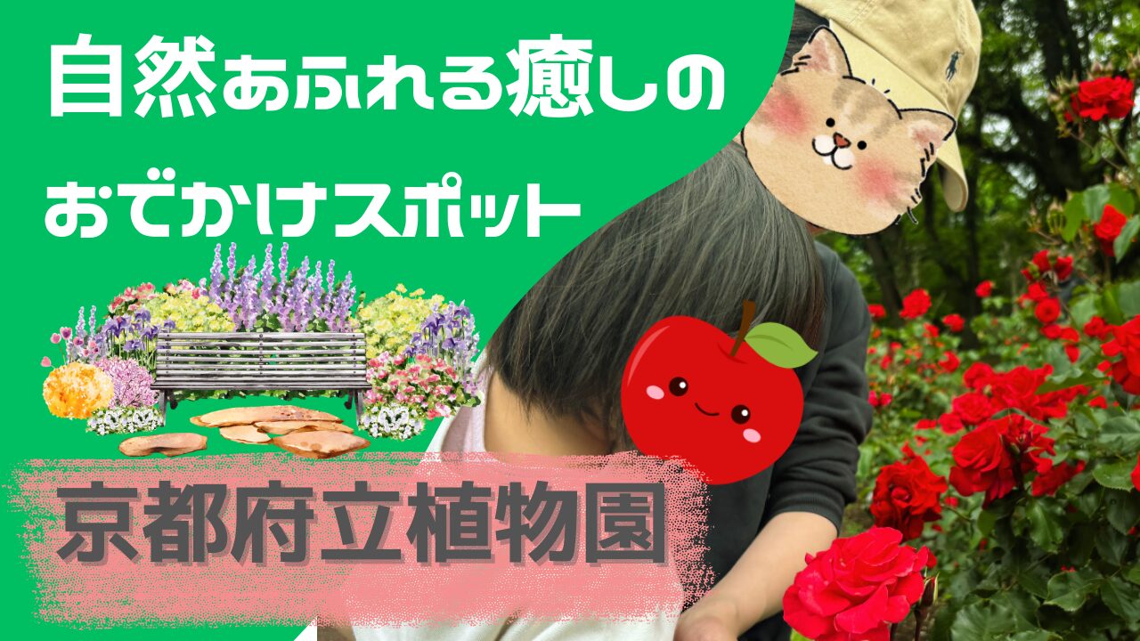 【京都府立植物園】2歳児と一緒に楽しめる！自然あふれる癒しのおでかけスポット