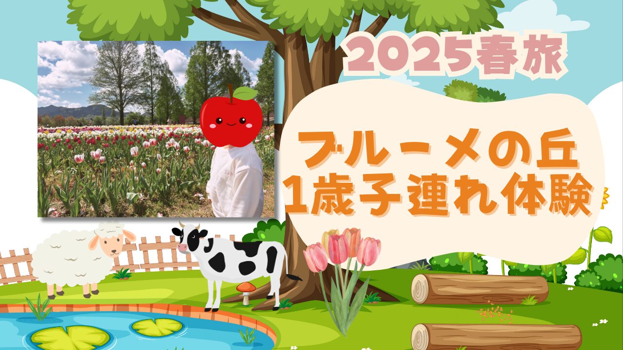 【2025春旅】ブルーメの丘1歳子連れ体験｜動物と自然を満喫！