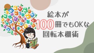 【省スペース◎】絵本が100冊でもOKな回転本棚術