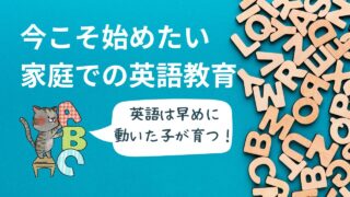 英語は早めに動いた子が育つ！今こそ始めたい家庭での英語教育