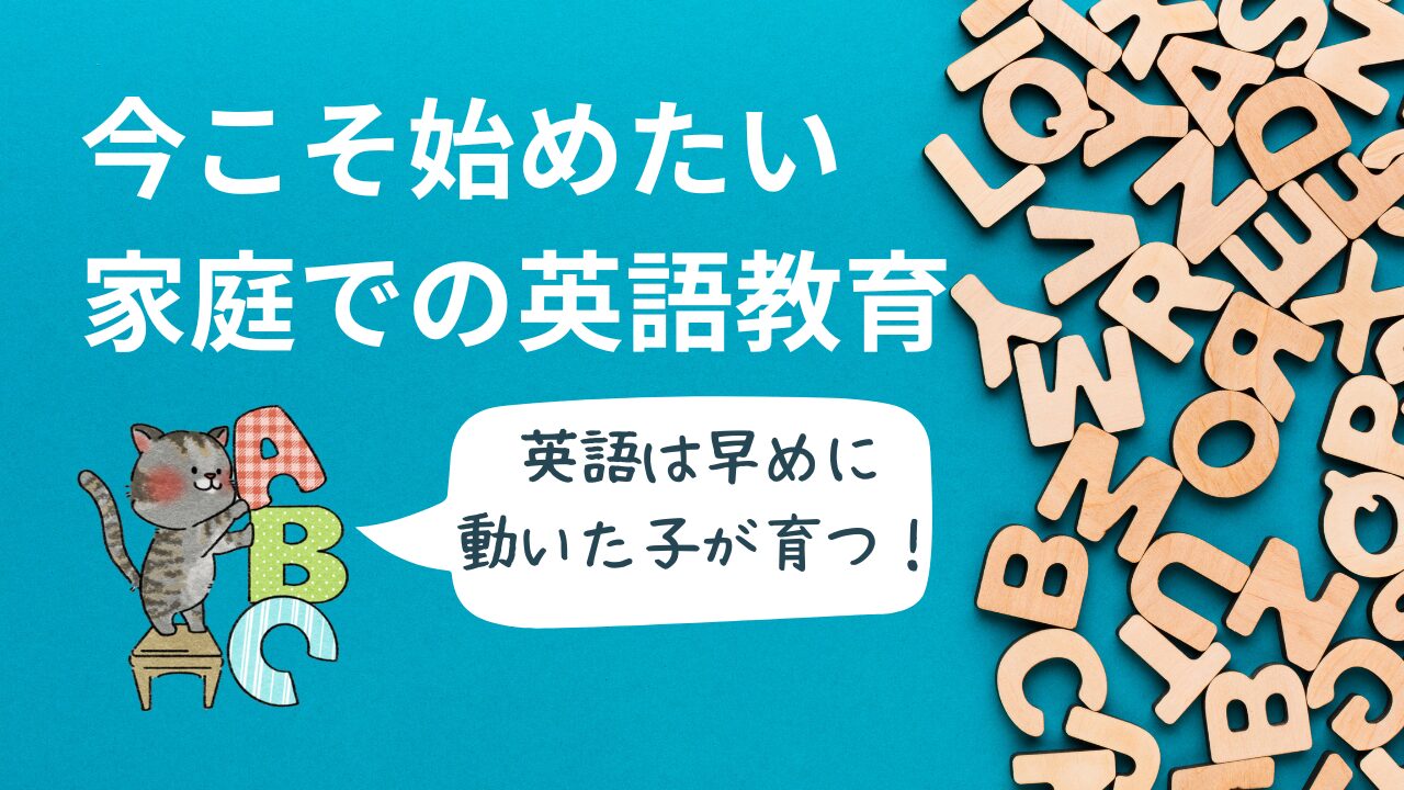 英語は早めに動いた子が育つ！今こそ始めたい家庭での英語教育