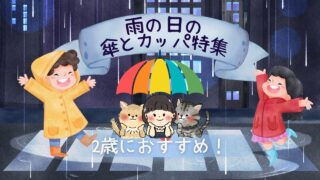 2歳におすすめ!雨の日の傘とカッパ特集