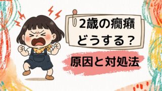 2歳の癇癪どうする？原因と対処法
