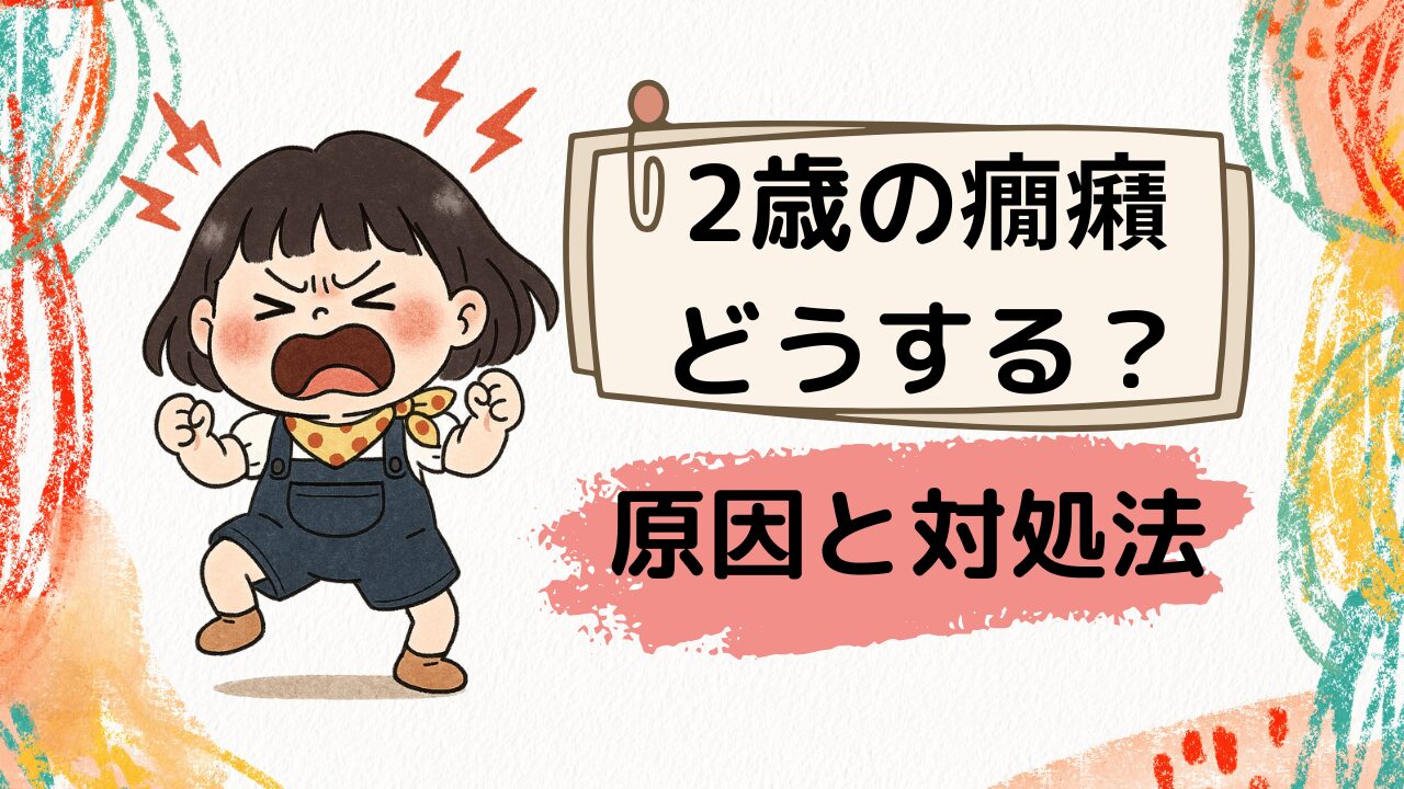 2歳の癇癪どうする？原因と対処法