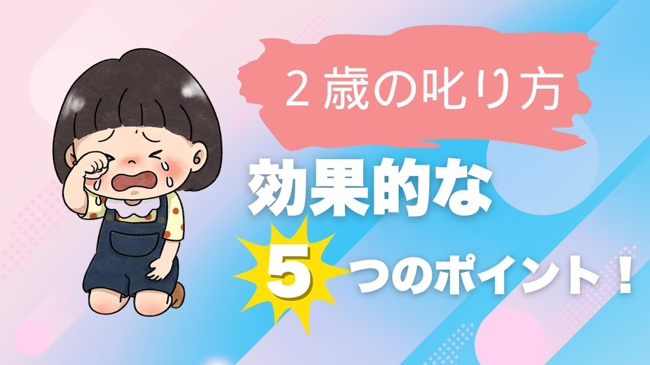 【２歳の叱り方】効果的な５つのポイント！