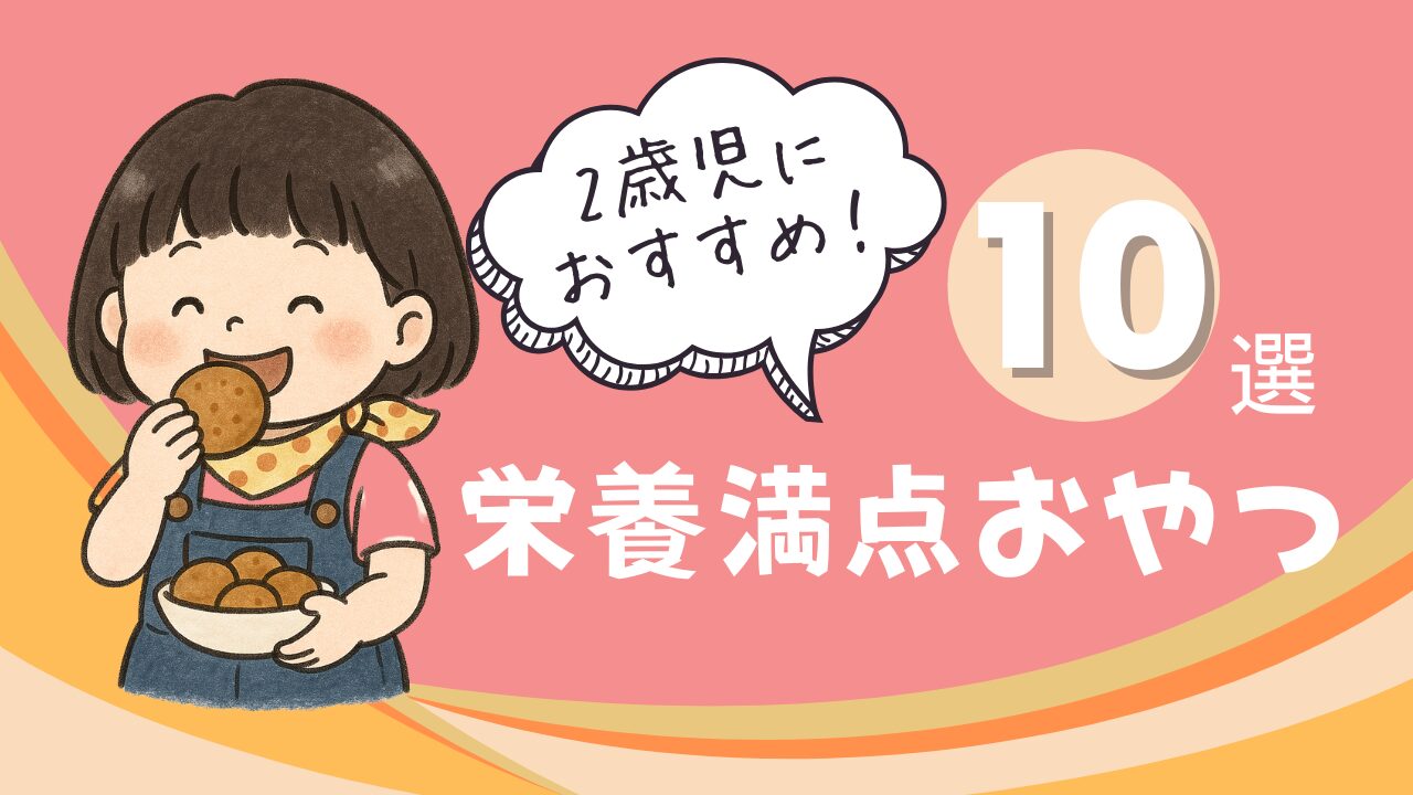 2歳児におすすめ！栄養満点おやつ10選