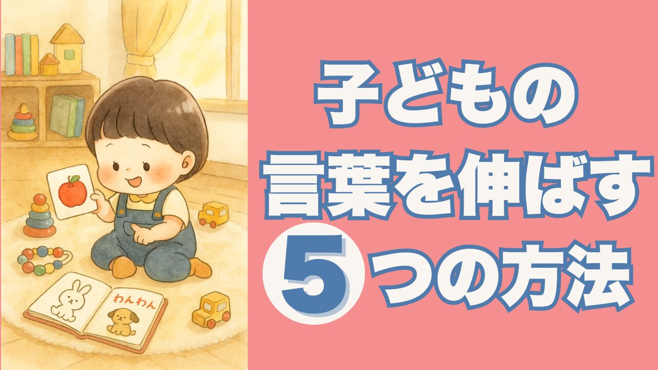 子どもの言葉を伸ばす5つの方法