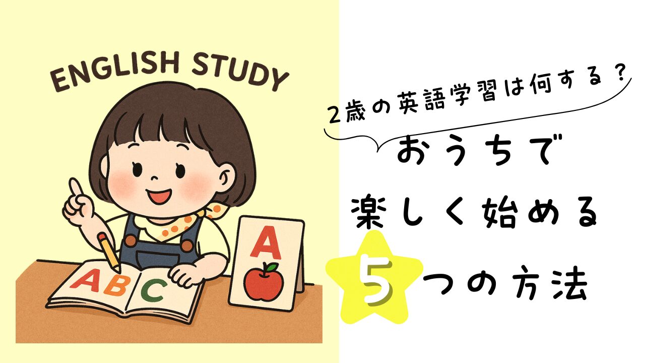 2歳の英語学習は何する？おうちで楽しく始める5つの方法